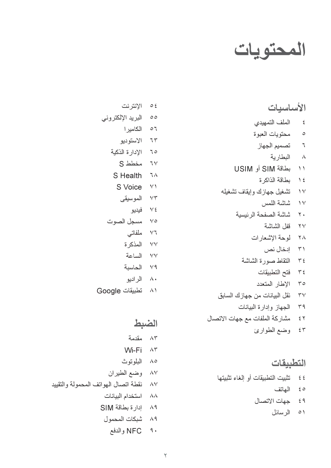 Samsung SM-A510FZWFKSA, SM-A510FEDFKSA, SM-A510FZKFKSA, SM-A510FZDFKSA manual تايوتحملا 