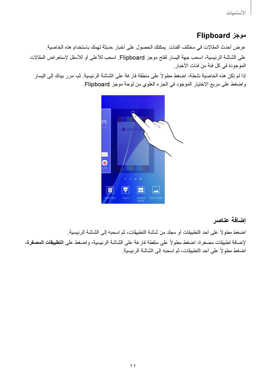 Samsung SM-A510FZWFKSA, SM-A510FEDFKSA, SM-A510FZKFKSA, SM-A510FZDFKSA manual Flipboard زجوم, رصانع ةفاضإ 