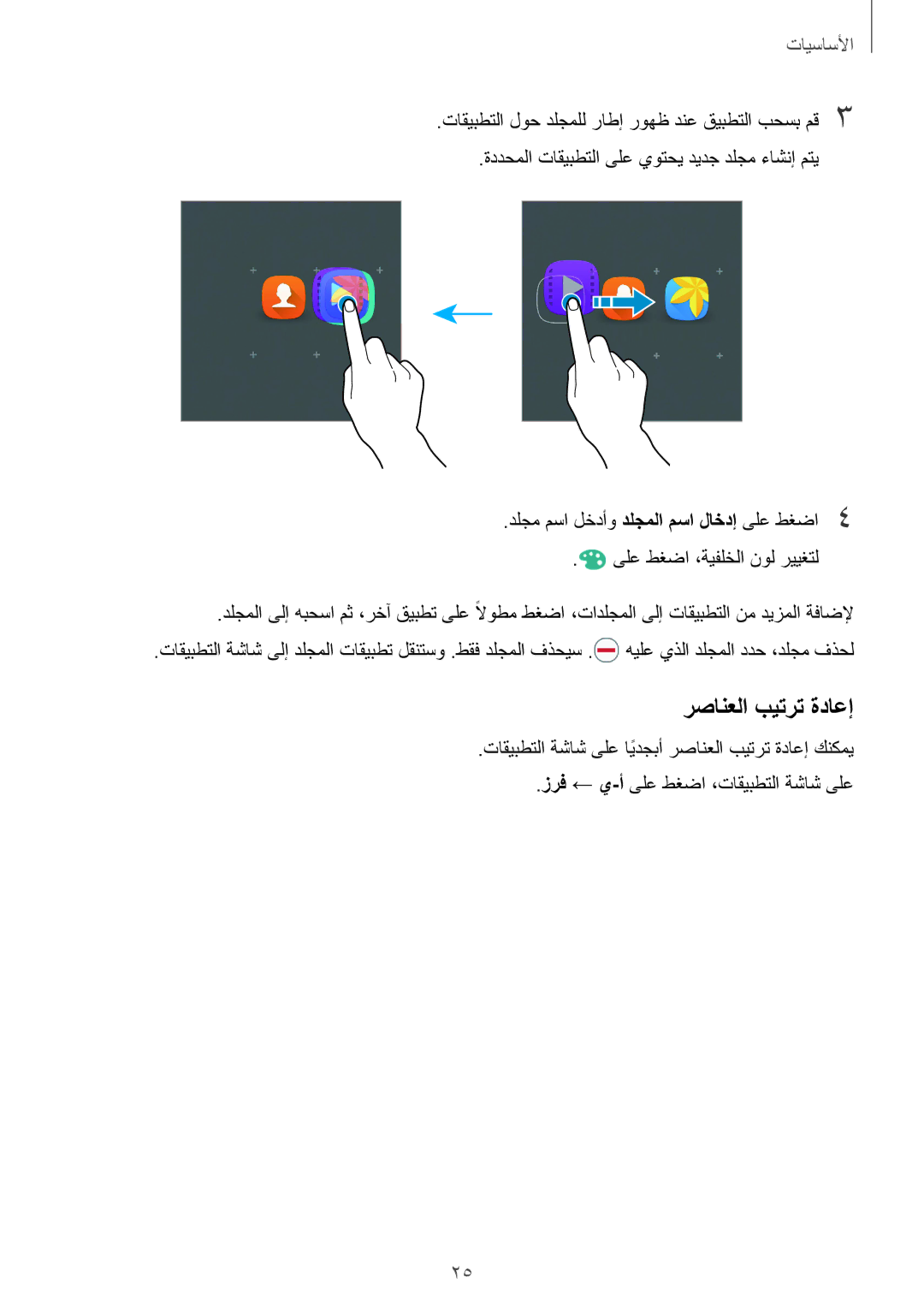 Samsung SM-A510FZKFKSA, SM-A510FEDFKSA, SM-A510FZWFKSA, SM-A510FZDFKSA manual رصانعلا بيترت ةداعإ 