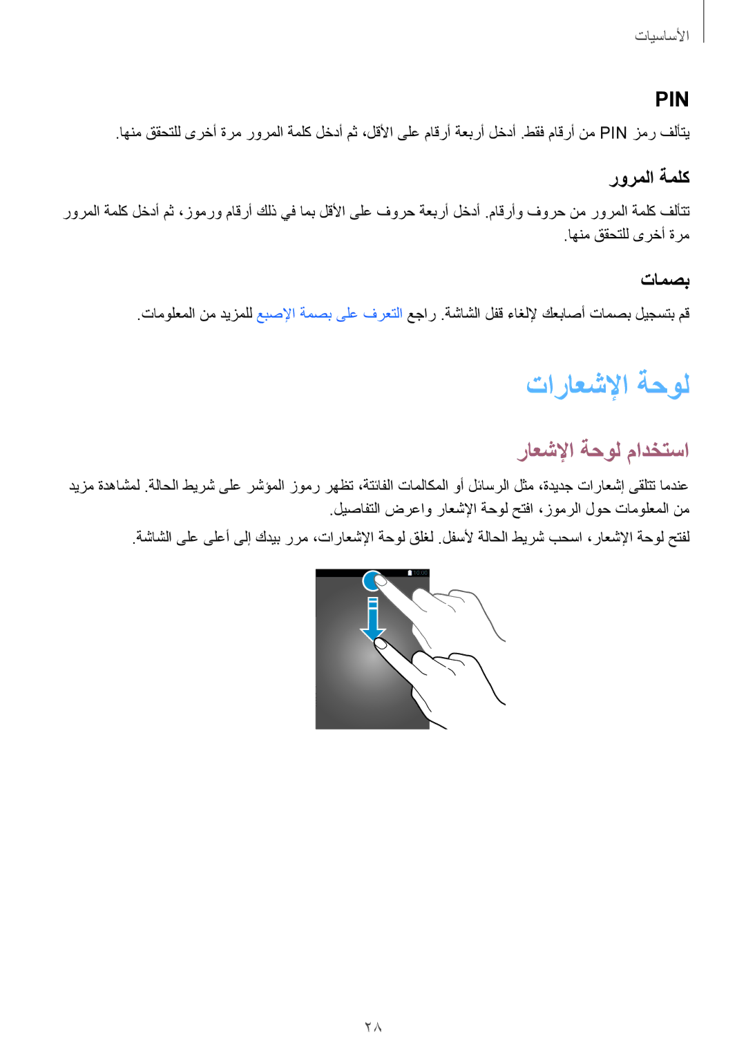 Samsung SM-A510FEDFKSA, SM-A510FZKFKSA, SM-A510FZWFKSA manual تاراعشلإا ةحول, راعشلإا ةحول مادختسا, رورملا ةملك, تامصب 