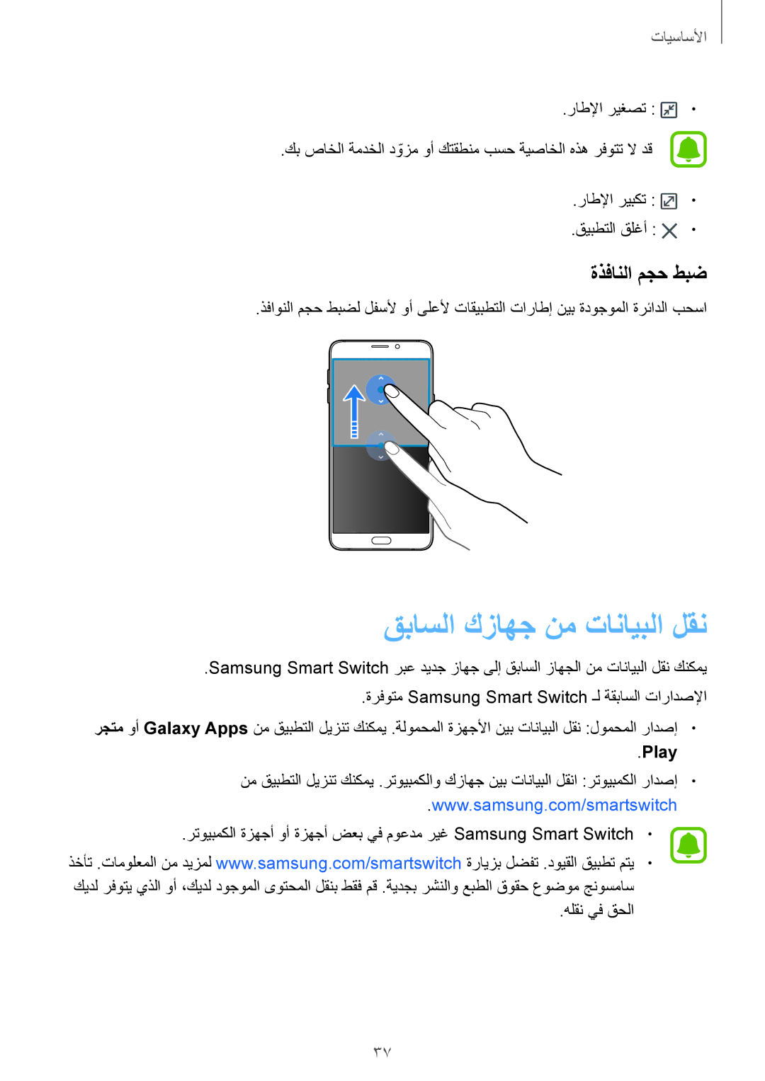 Samsung SM-A510FZKFKSA, SM-A510FEDFKSA, SM-A510FZWFKSA, SM-A510FZDFKSA قباسلا كزاهج نم تانايبلا لقن, ةذفانلا مجح طبض, Play 