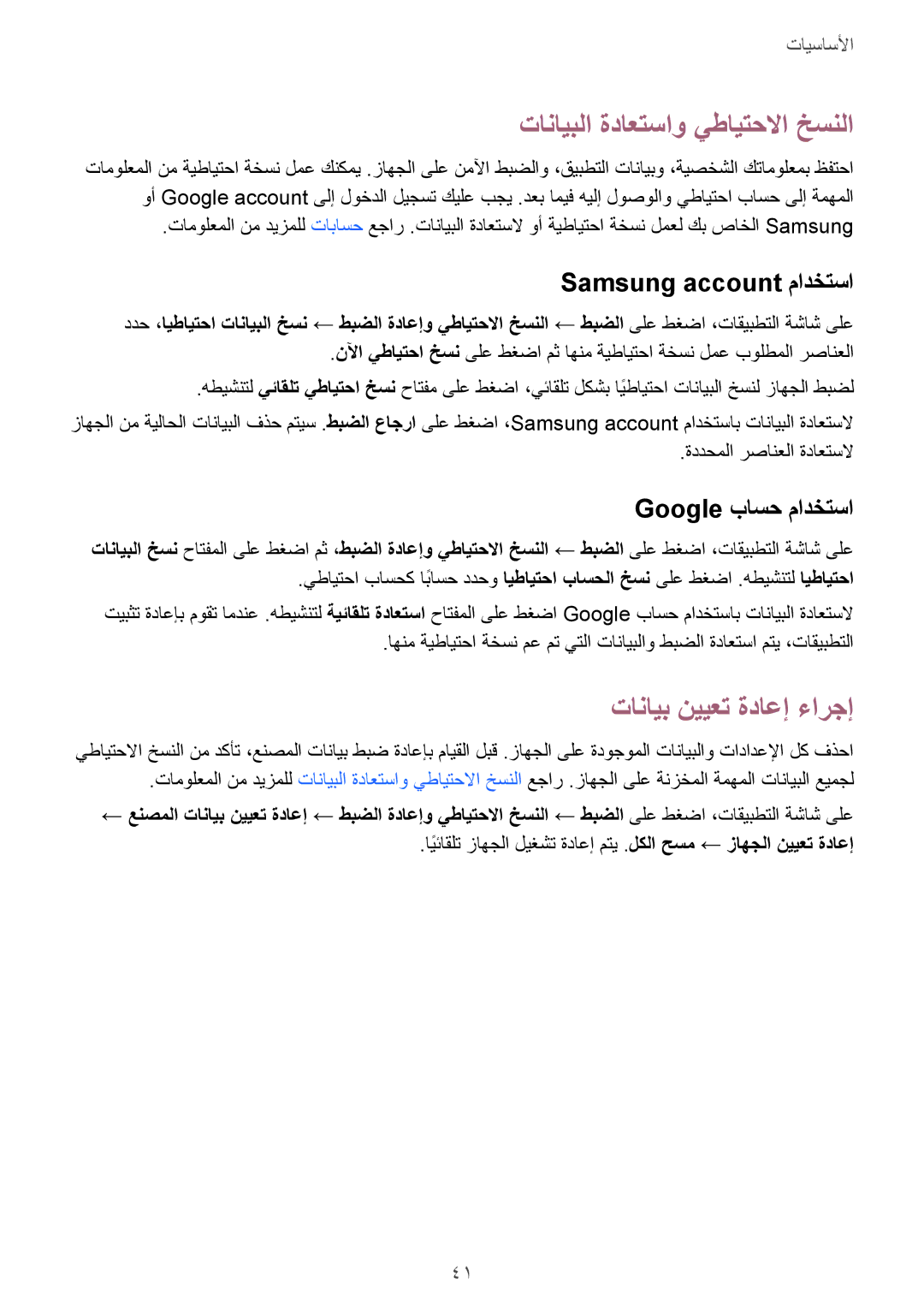 Samsung SM-A510FZKFKSA manual تانايبلا ةداعتساو يطايتحلاا خسنلا, تانايب نييعت ةداعإ ءارجإ, Samsung account مادختسا 