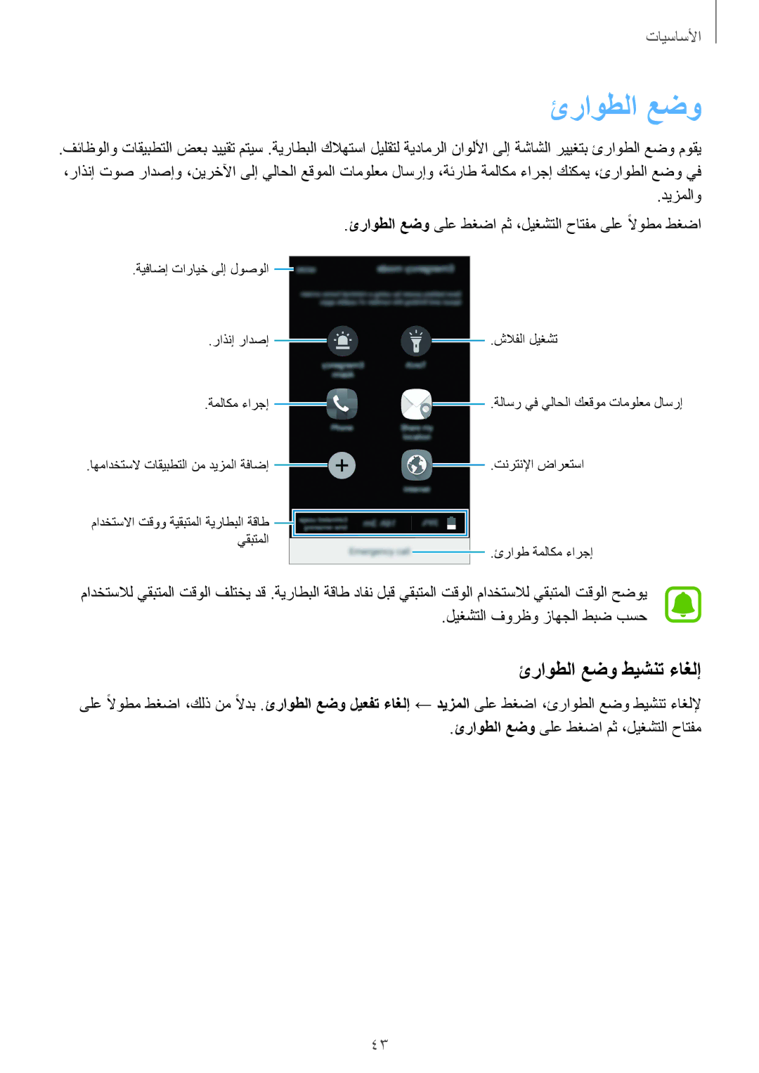 Samsung SM-A510FZDFKSA, SM-A510FEDFKSA, SM-A510FZKFKSA, SM-A510FZWFKSA manual ئراوطلا عضو طيشنت ءاغلإ 