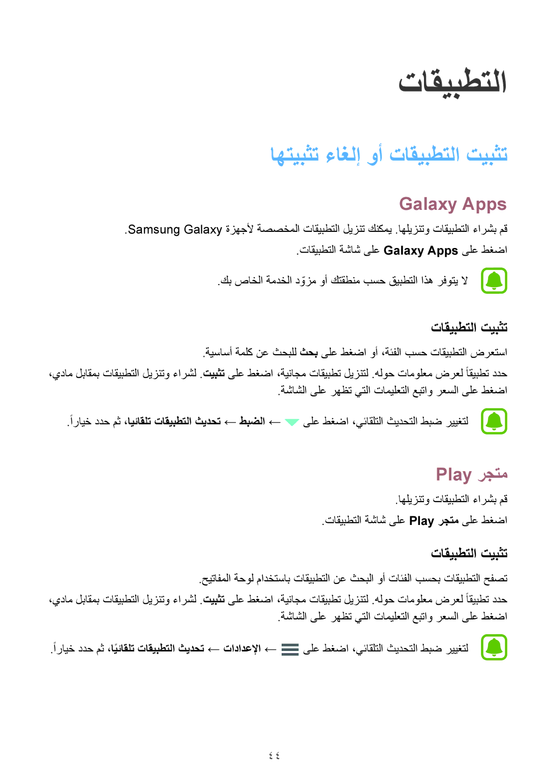 Samsung SM-A510FEDFKSA, SM-A510FZKFKSA, SM-A510FZWFKSA manual اهتيبثت ءاغلإ وأ تاقيبطتلا تيبثت, Galaxy Apps, Play رجتم 