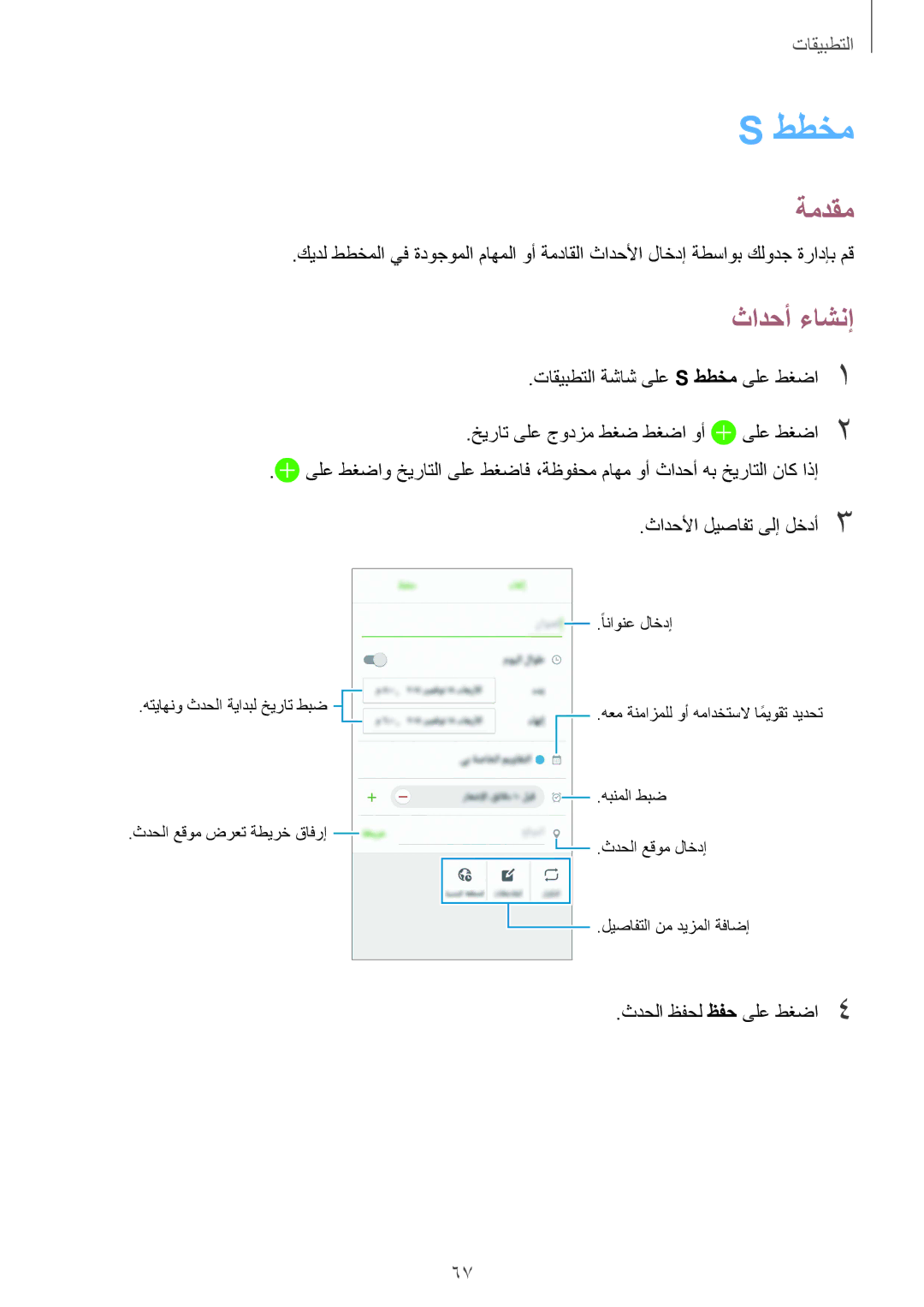 Samsung SM-A510FZDFKSA, SM-A510FEDFKSA, SM-A510FZKFKSA, SM-A510FZWFKSA manual ططخم, ثادحأ ءاشنإ 