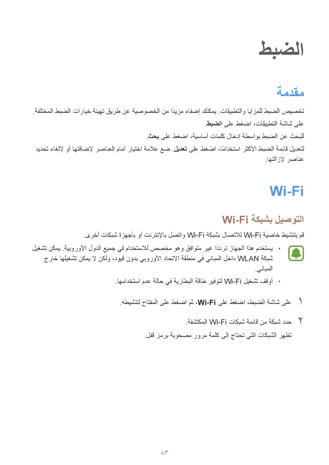 Samsung SM-A510FZDFKSA, SM-A510FEDFKSA, SM-A510FZKFKSA, SM-A510FZWFKSA manual ةمدقم, Wi-Fi ةكبشب ليصوتلا 