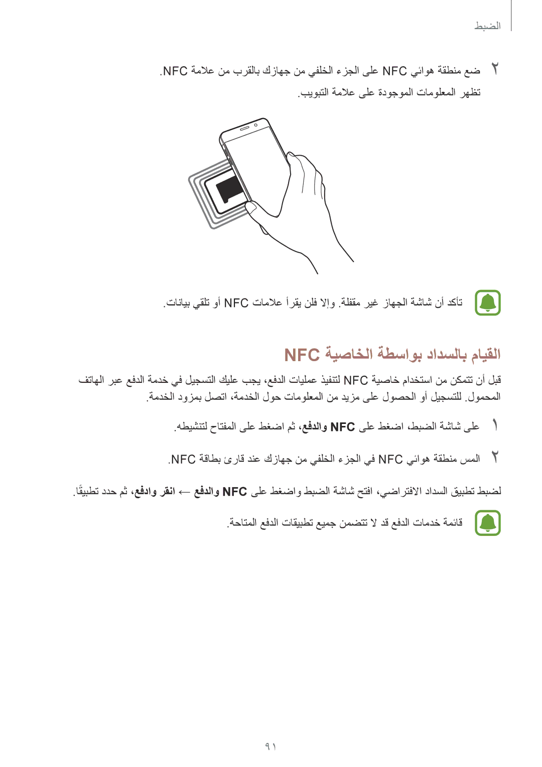 Samsung SM-A510FZDFKSA, SM-A510FEDFKSA, SM-A510FZKFKSA, SM-A510FZWFKSA manual Nfc ةيصاخلا ةطساوب دادسلاب مايقلا 