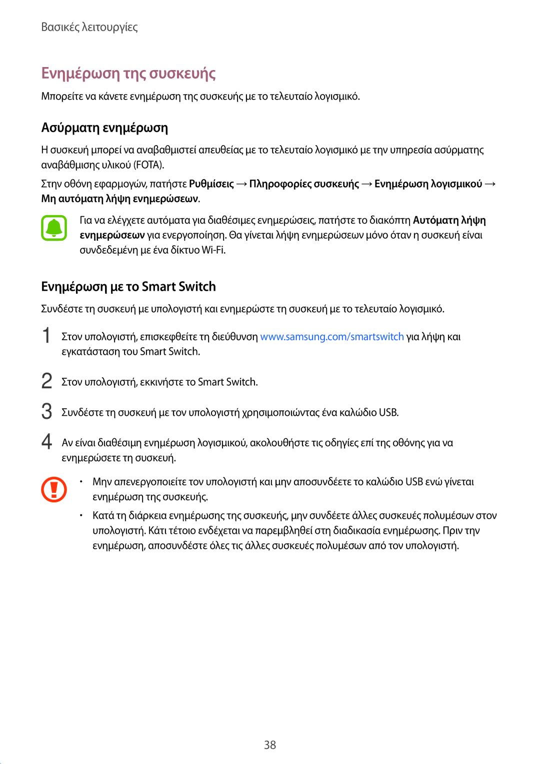 Samsung SM-A510FZWAVGR, SM-A510FZDAEUR manual Ενημέρωση της συσκευής, Ασύρματη ενημέρωση, Ενημέρωση με το Smart Switch 