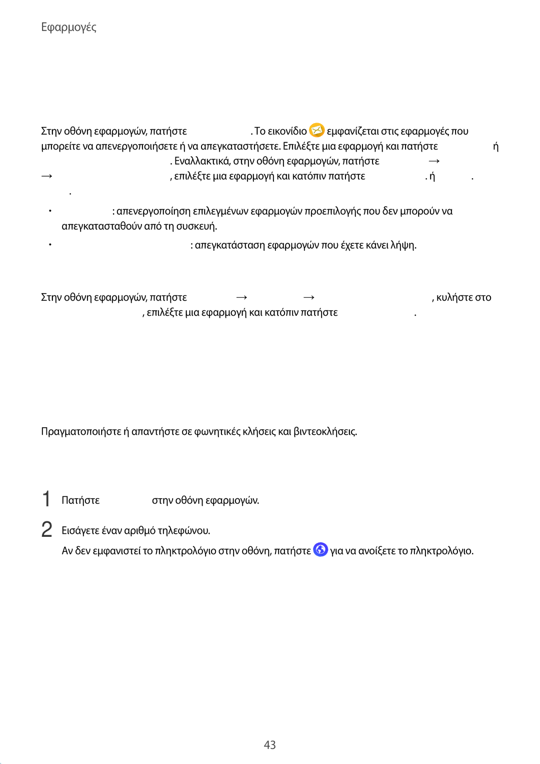 Samsung SM-A510FZKAEUR Τηλέφωνο, Διαχείριση εφαρμογών, Πραγματοποίηση κλήσεων, Απεγκατάσταση ή απενεργοποίηση εφαρμογών 