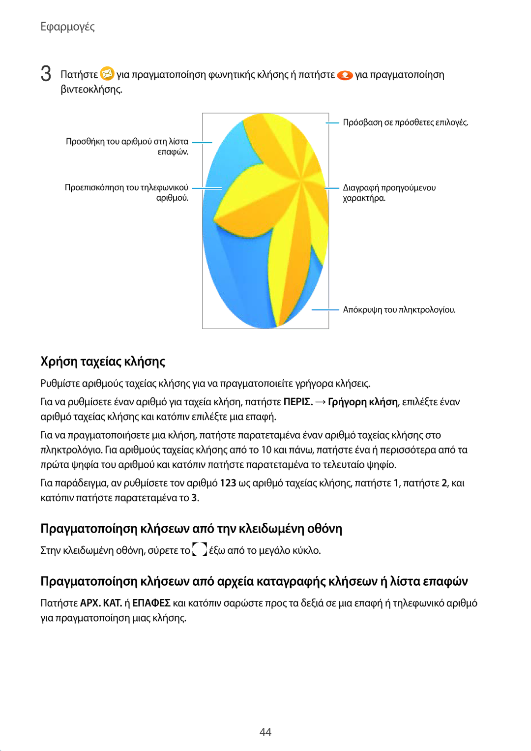 Samsung SM-A510FZWAVGR, SM-A510FZDAEUR manual Χρήση ταχείας κλήσης, Πραγματοποίηση κλήσεων από την κλειδωμένη οθόνη 