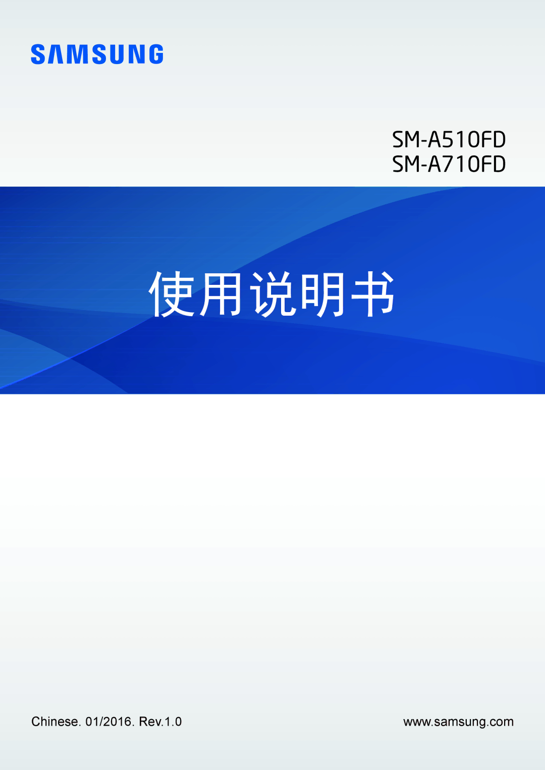 Samsung SM-A510FZKFXXV, SM-A510FZDFXXV, SM-A510FEDFXXV manual 使用说明书 