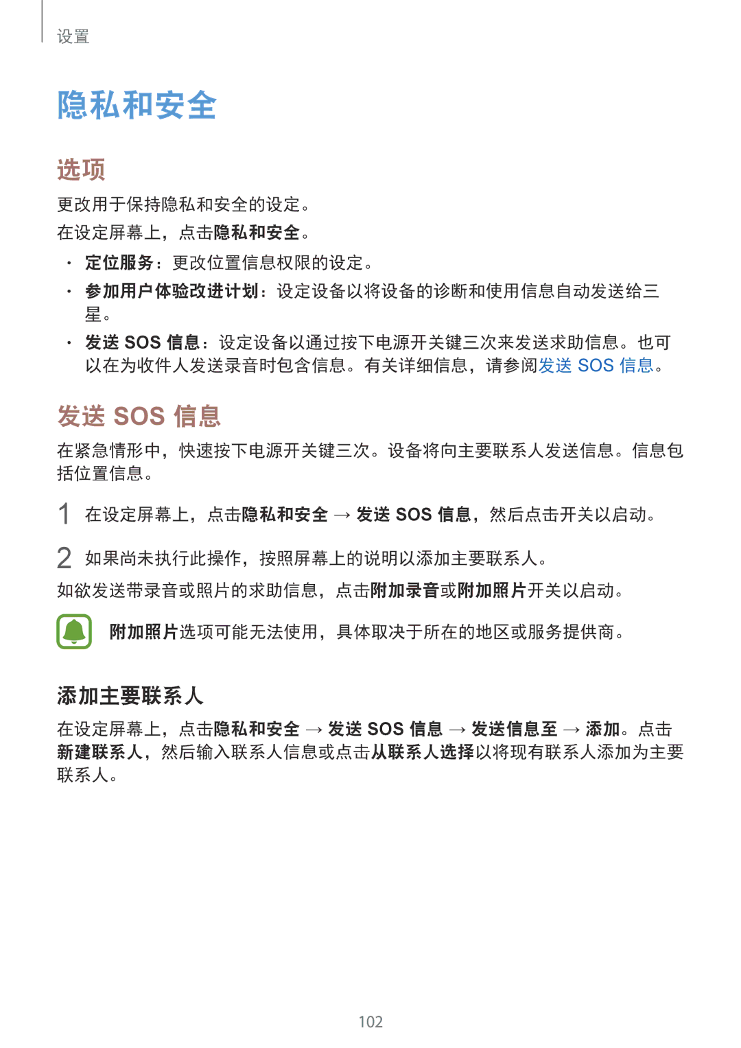 Samsung SM-A510FZDFXXV, SM-A510FZKFXXV manual 发送 Sos 信息, 添加主要联系人, 更改用于保持隐私和安全的设定。 在设定屏幕上，点击隐私和安全。 定位服务：更改位置信息权限的设定。 