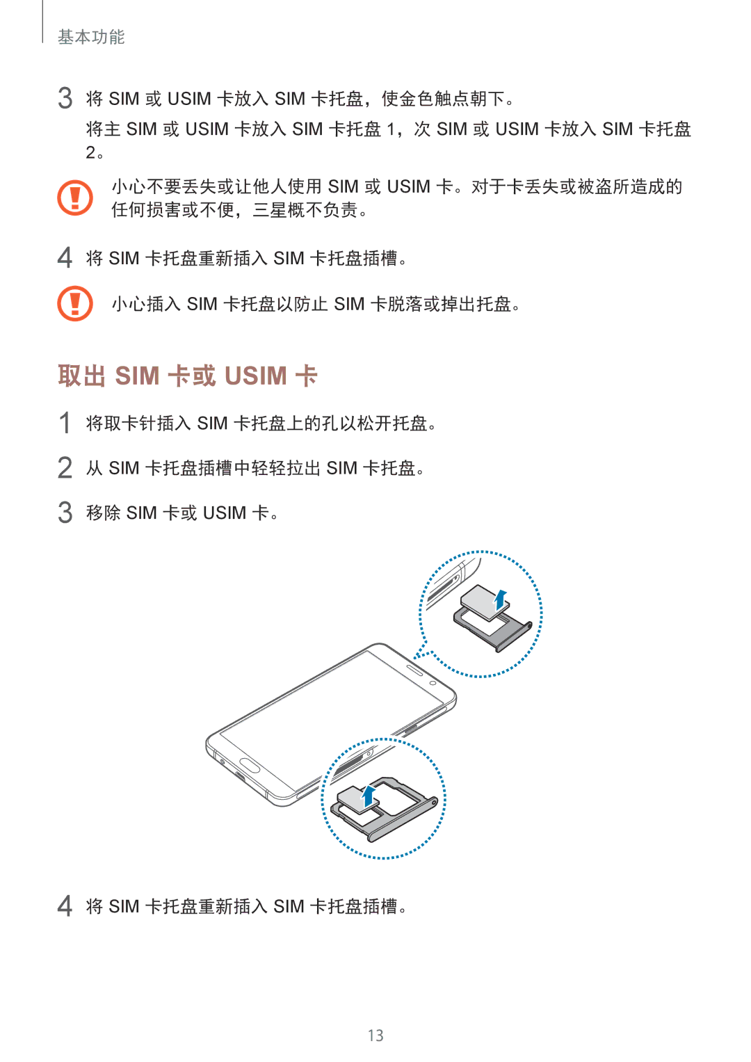 Samsung SM-A510FZKFXXV, SM-A510FZDFXXV, SM-A510FEDFXXV 取出 SIM 卡或 Usim 卡, 将取卡针插入 Sim 卡托盘上的孔以松开托盘。 Sim 卡托盘插槽中轻轻拉出 Sim 卡托盘。 