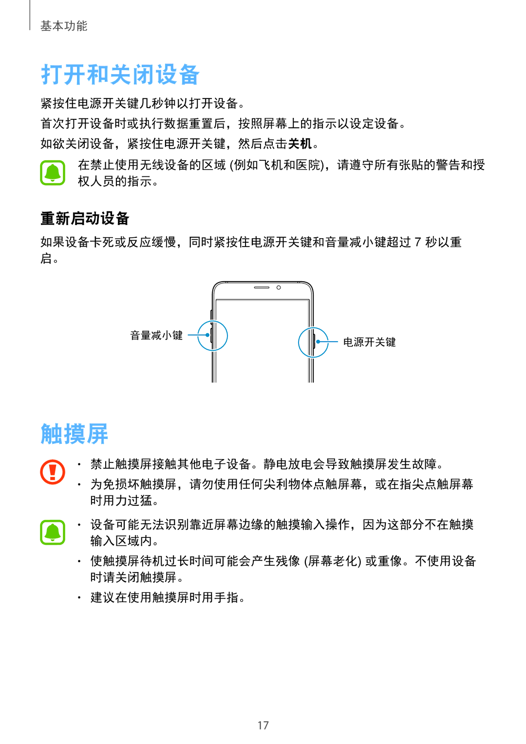 Samsung SM-A510FEDFXXV, SM-A510FZDFXXV, SM-A510FZKFXXV manual 打开和关闭设备, 触摸屏, 重新启动设备 