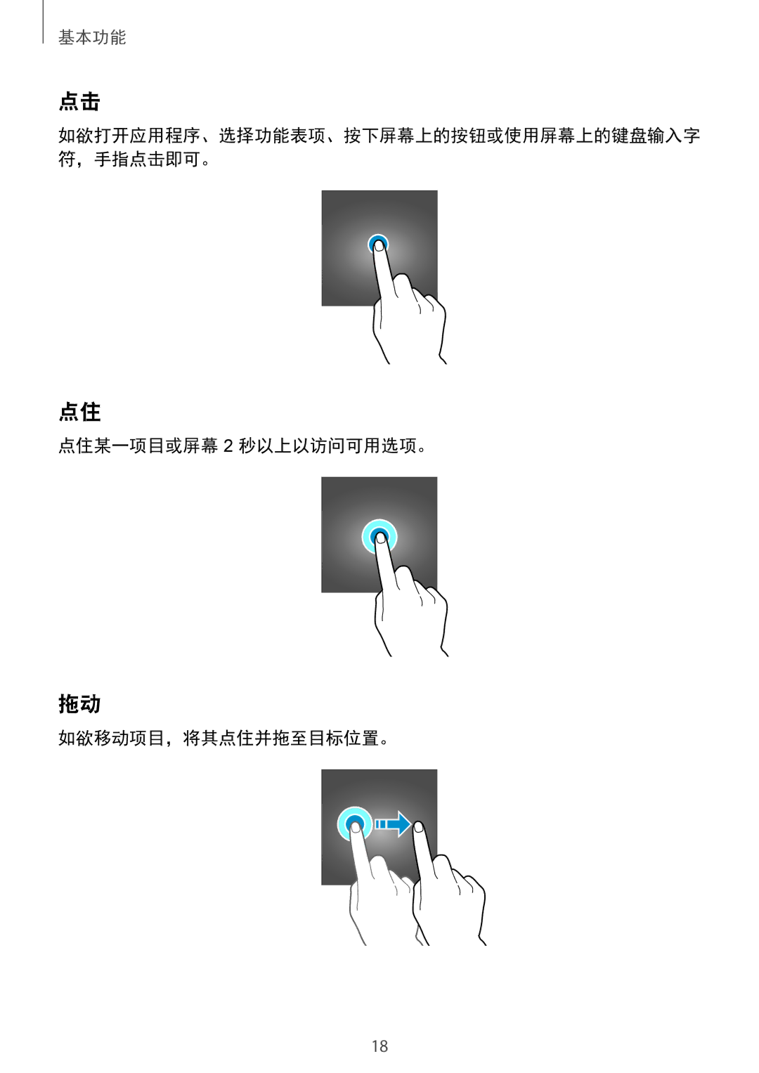 Samsung SM-A510FZDFXXV, SM-A510FZKFXXV, SM-A510FEDFXXV manual 点住某一项目或屏幕 2 秒以上以访问可用选项。 如欲移动项目，将其点住并拖至目标位置。 