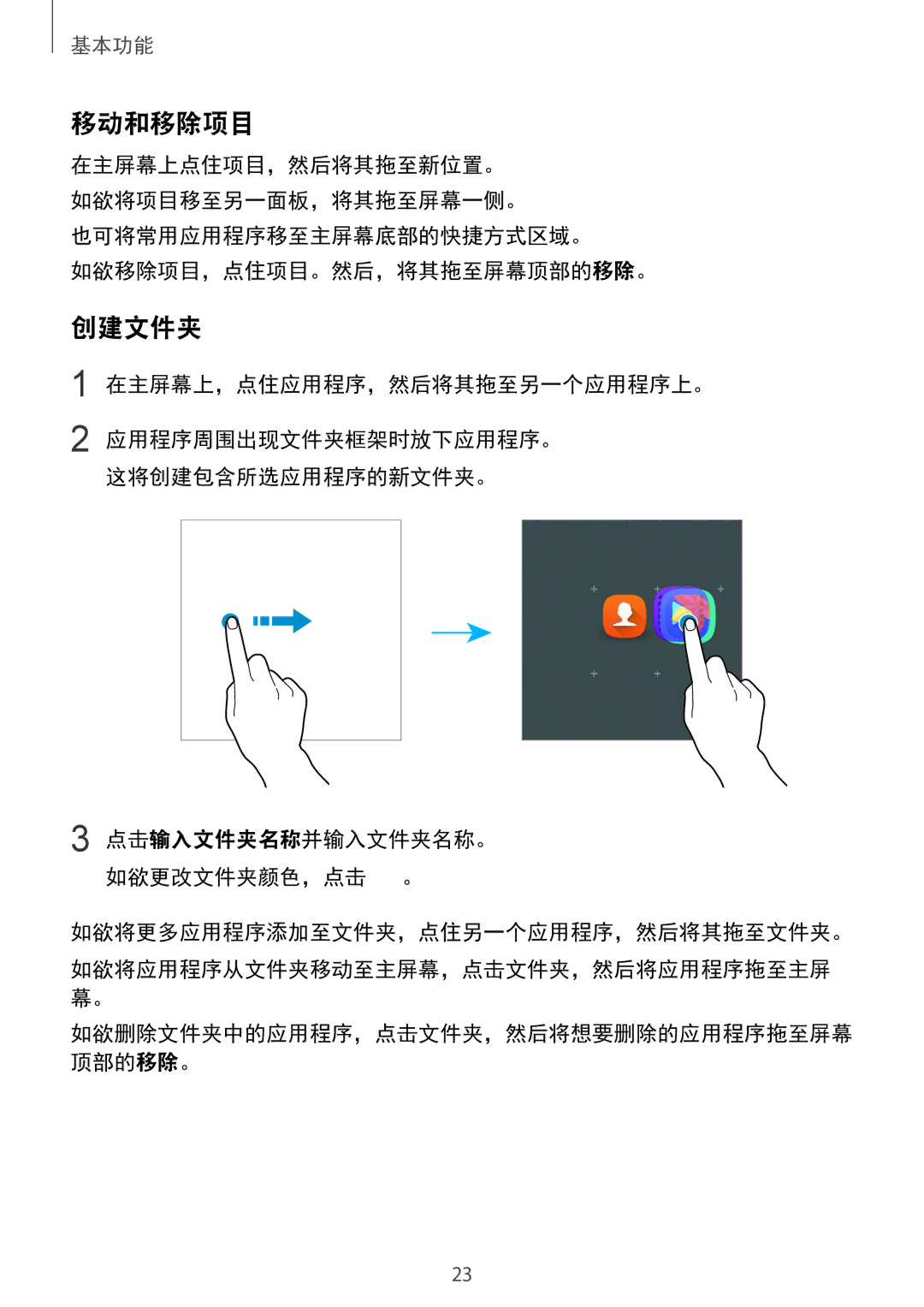 Samsung SM-A510FEDFXXV, SM-A510FZDFXXV, SM-A510FZKFXXV 移动和移除项目, 创建文件夹, 也可将常用应用程序移至主屏幕底部的快捷方式区域。 如欲移除项目，点住项目。然后，将其拖至屏幕顶部的移除。 