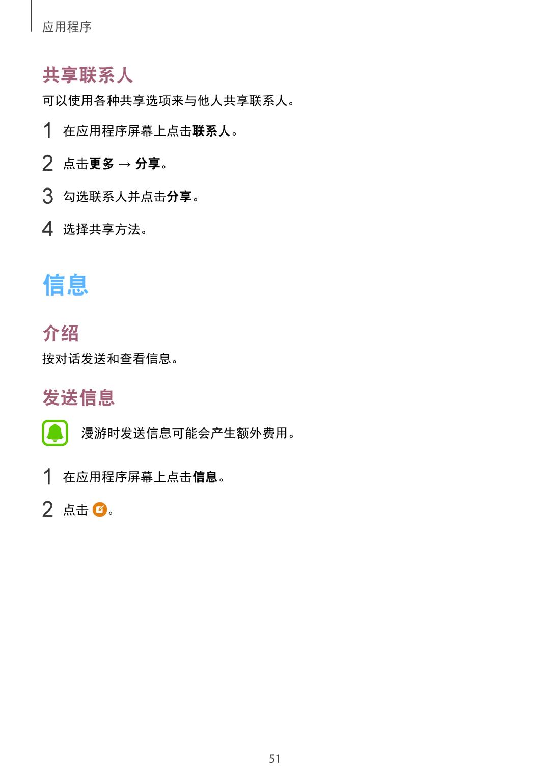 Samsung SM-A510FZDFXXV manual 共享联系人, 点击更多 → 分享。 勾选联系人并点击分享。 选择共享方法。 按对话发送和查看信息。, 漫游时发送信息可能会产生额外费用。 在应用程序屏幕上点击信息。 点击 。 