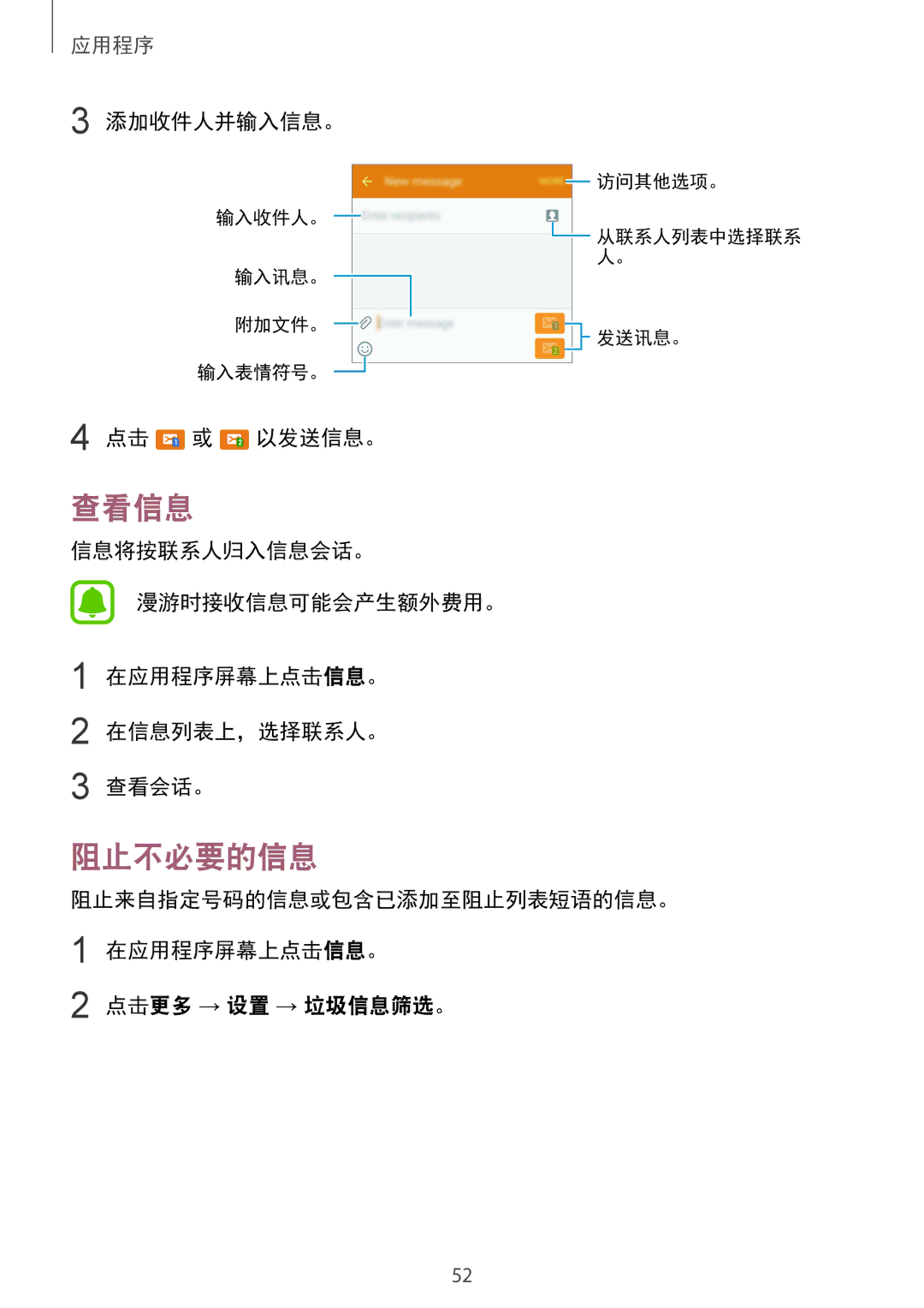 Samsung SM-A510FZKFXXV, SM-A510FZDFXXV, SM-A510FEDFXXV manual 查看信息, 阻止不必要的信息, 添加收件人并输入信息。, 以发送信息。, 点击更多 → 设置 → 垃圾信息筛选。 