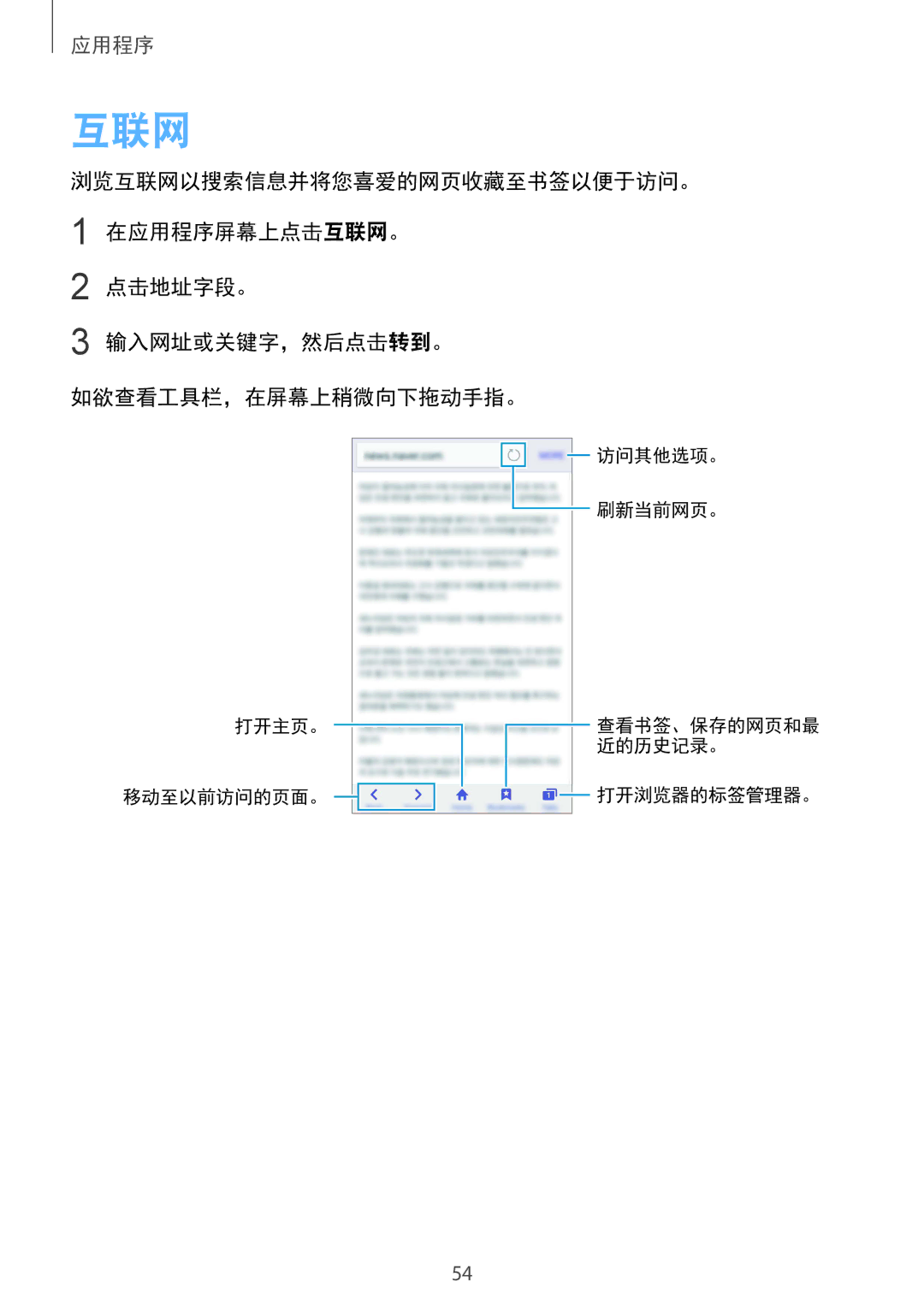 Samsung SM-A510FZDFXXV, SM-A510FZKFXXV, SM-A510FEDFXXV manual 互联网, 点击地址字段。 输入网址或关键字，然后点击转到。 如欲查看工具栏，在屏幕上稍微向下拖动手指。 