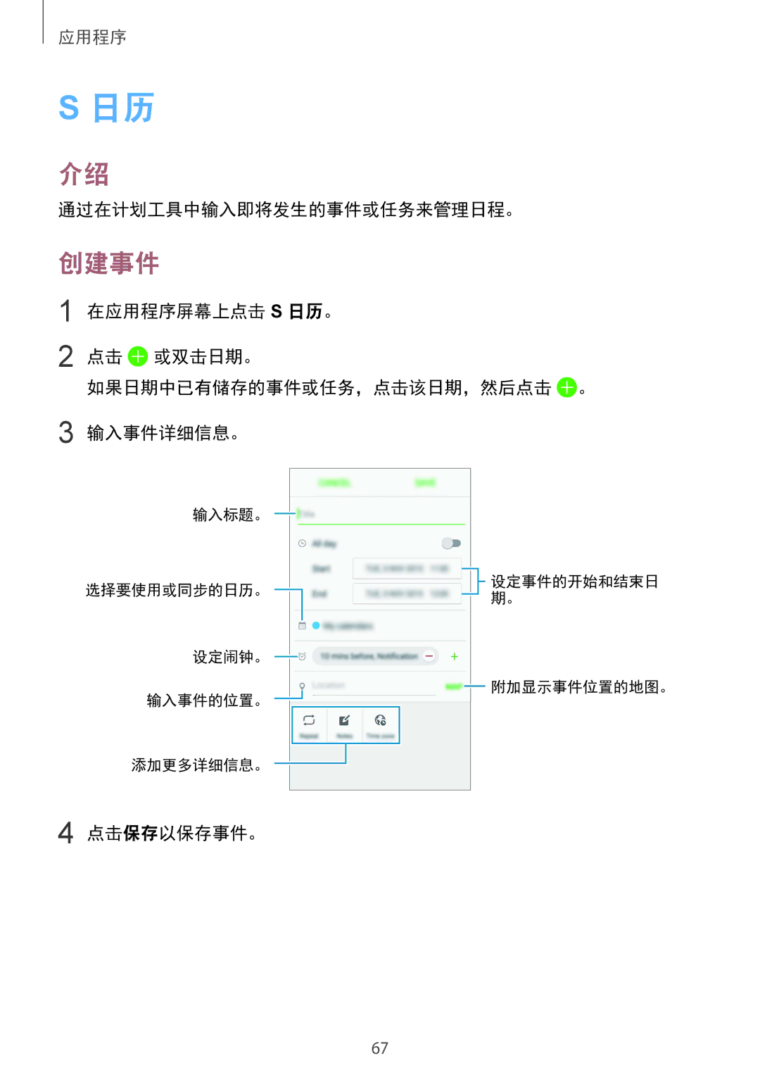 Samsung SM-A510FZKFXXV, SM-A510FZDFXXV, SM-A510FEDFXXV manual 创建事件, 通过在计划工具中输入即将发生的事件或任务来管理日程。, 点击保存以保存事件。 