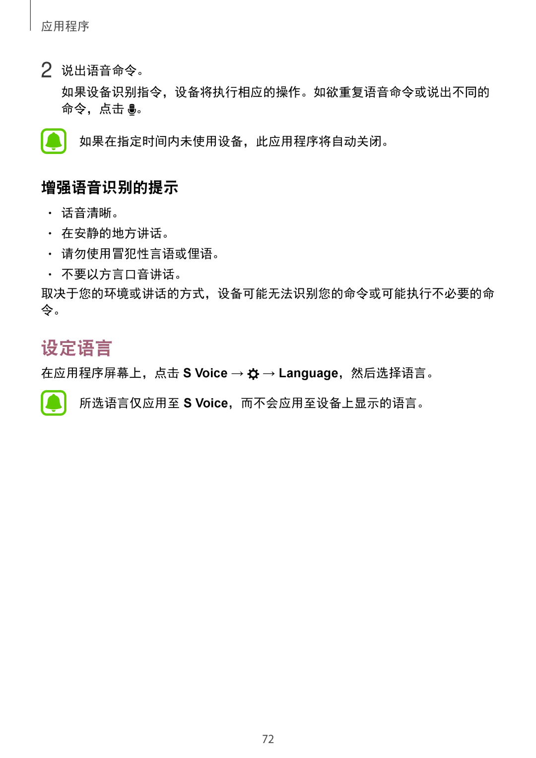 Samsung SM-A510FZDFXXV manual 设定语言, 增强语音识别的提示, 说出语音命令。, 如果在指定时间内未使用设备，此应用程序将自动关闭。, 话音清晰。 在安静的地方讲话。 请勿使用冒犯性言语或俚语。 不要以方言口音讲话。 