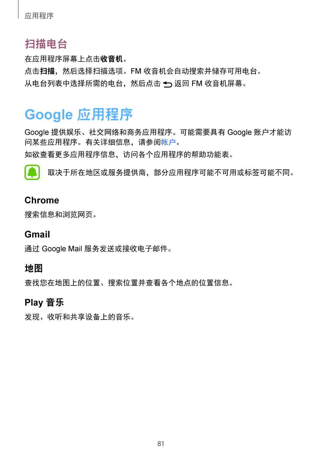 Samsung SM-A510FZDFXXV manual 扫描电台, 在应用程序屏幕上点击收音机。, 搜索信息和浏览网页。, 通过 Google Mail 服务发送或接收电子邮件。 查找您在地图上的位置、搜索位置并查看各个地点的位置信息。 