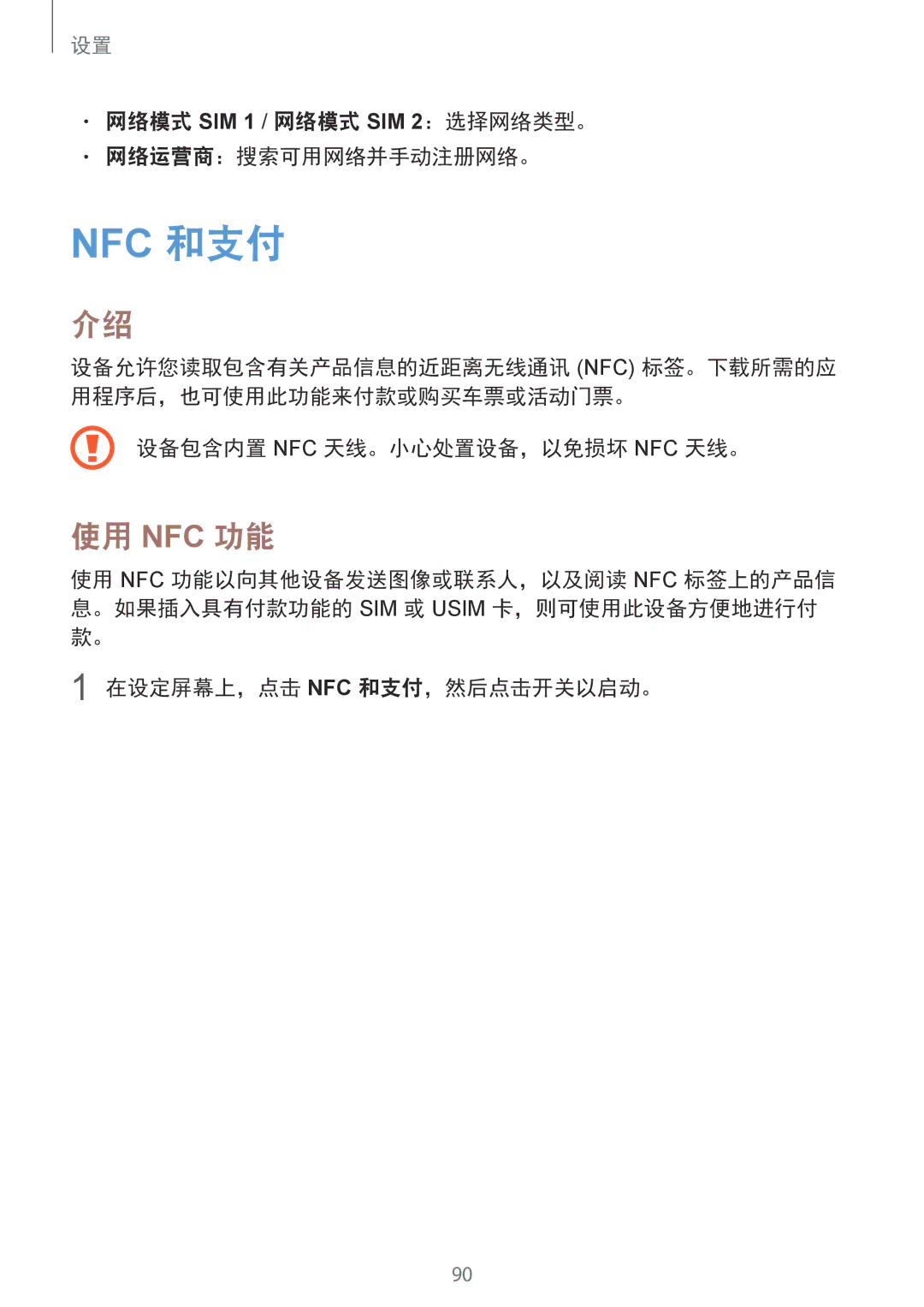 Samsung SM-A510FZDFXXV 使用 Nfc 功能, 网络模式 SIM 1 / 网络模式 SIM 2：选择网络类型。 网络运营商：搜索可用网络并手动注册网络。, 设备包含内置 Nfc 天线。小心处置设备，以免损坏 Nfc 天线。 