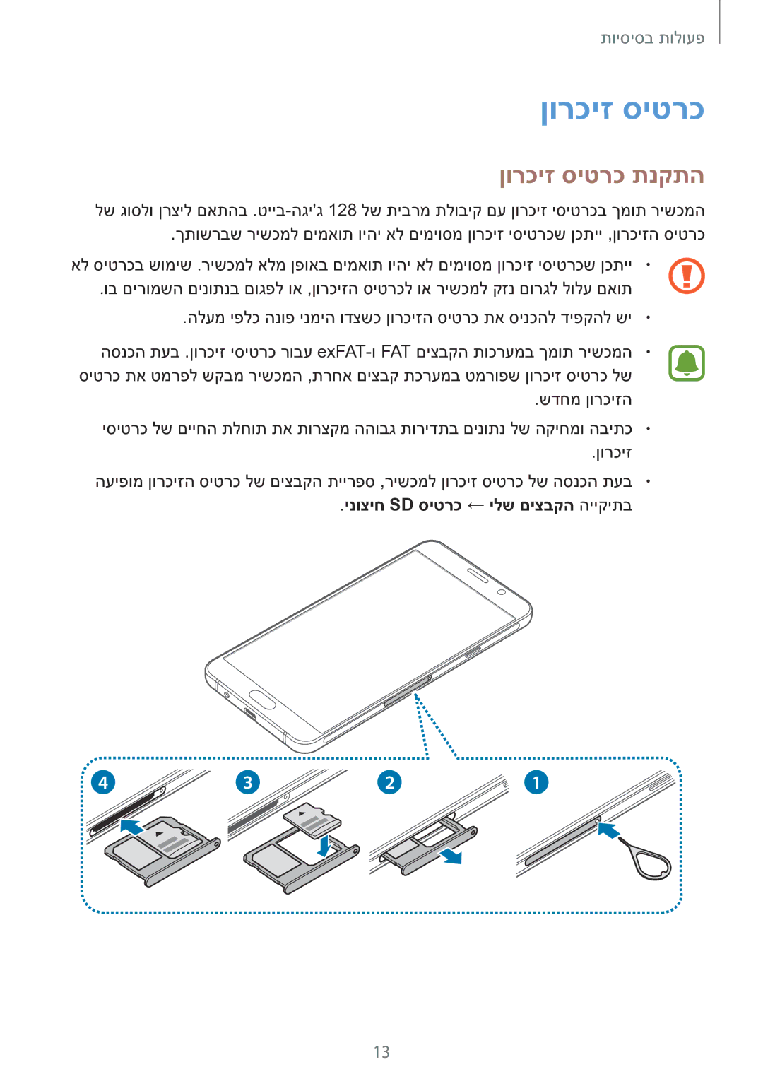 Samsung SM-A510FZKAILO manual ןורכיז סיטרכ תנקתה, ינוציח Sd סיטרכ ← ילש םיצבקה הייקיתב 