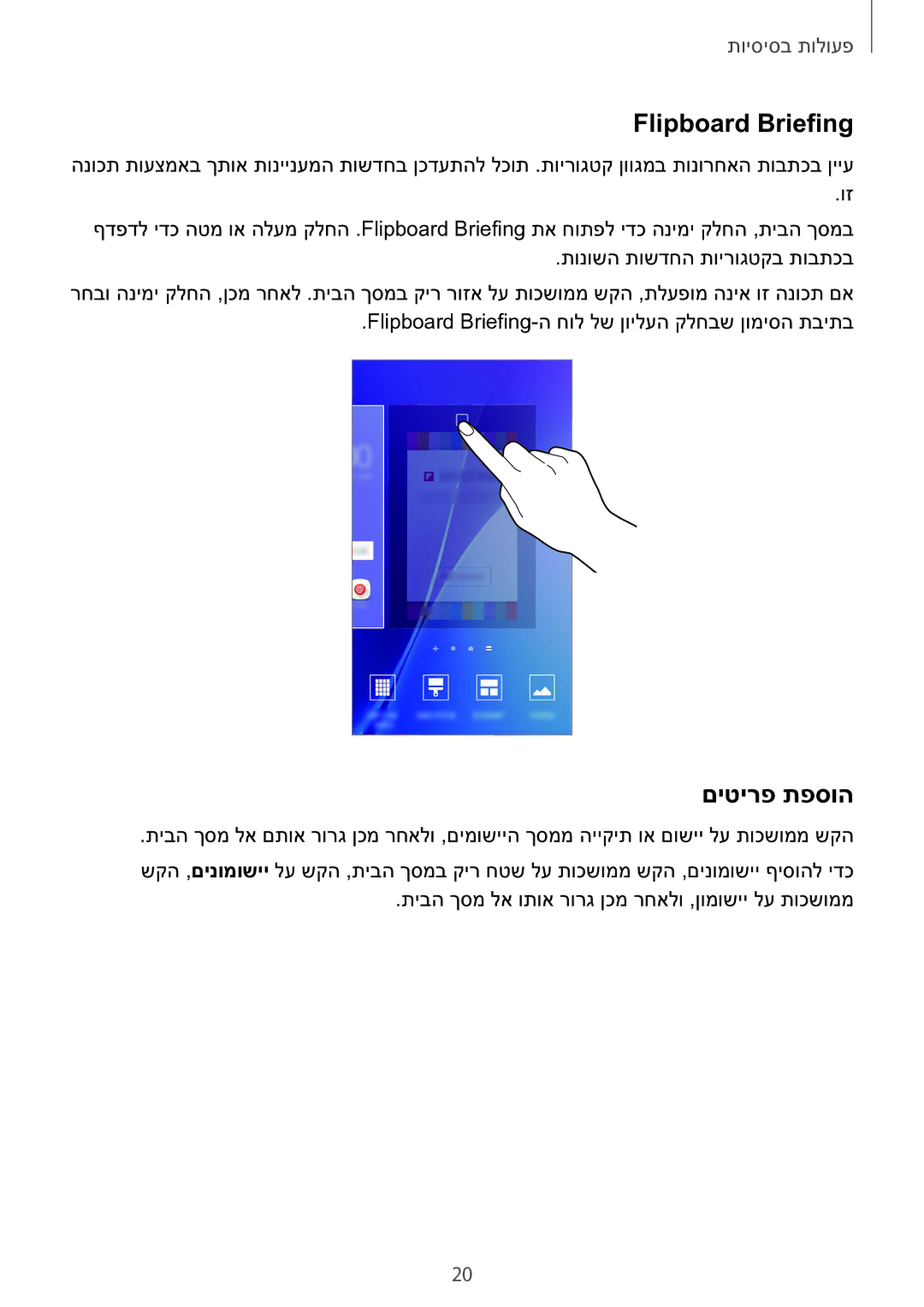 Samsung SM-A510FZKAILO manual Flipboard Briefing, םיטירפ תפסוה 