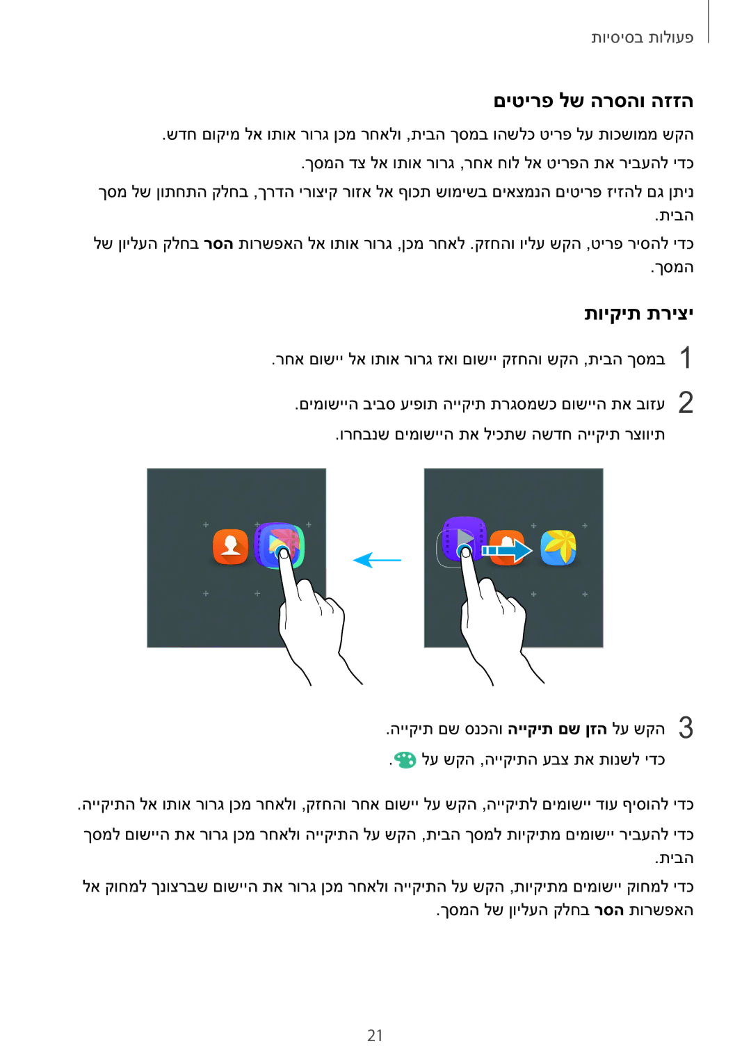 Samsung SM-A510FZKAILO manual םיטירפ לש הרסהו הזזה, תויקית תריצי 