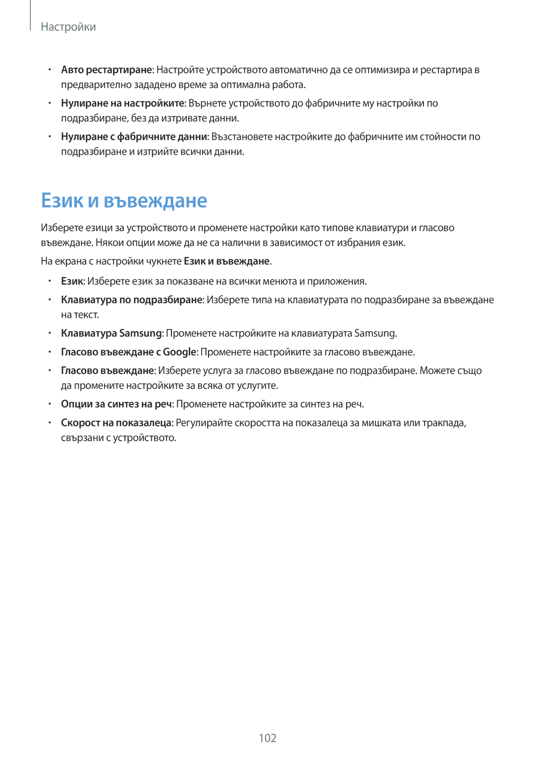 Samsung SM-A510FZWABGL, SM-A510FZDABGL, SM-A510FZKABGL manual Език и въвеждане 