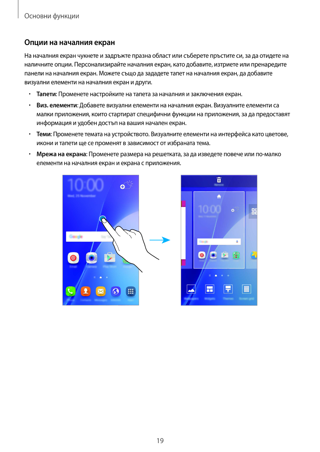Samsung SM-A510FZDABGL, SM-A510FZWABGL, SM-A510FZKABGL manual Опции на началния екран 