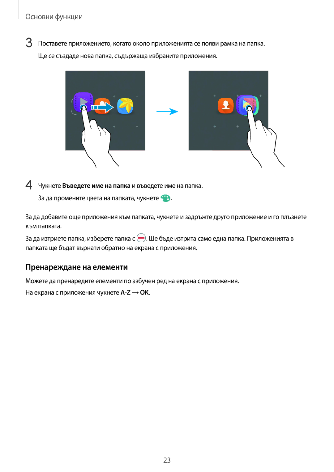 Samsung SM-A510FZKABGL, SM-A510FZWABGL, SM-A510FZDABGL manual Пренареждане на елементи 