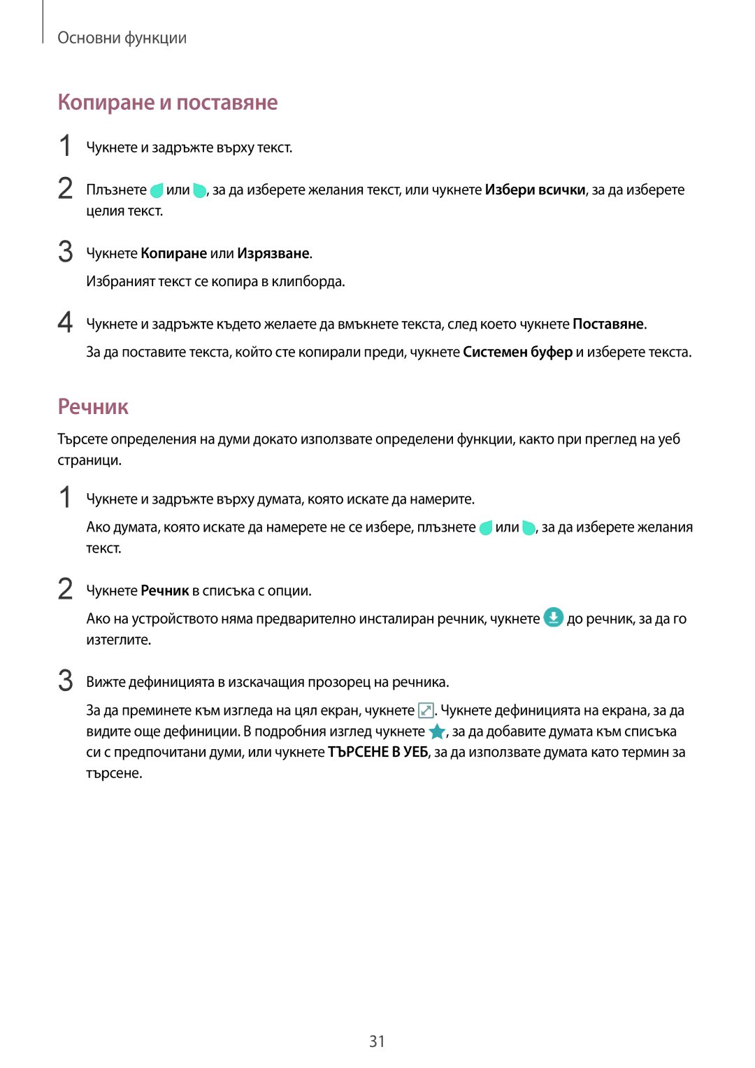 Samsung SM-A510FZDABGL, SM-A510FZWABGL, SM-A510FZKABGL manual Копиране и поставяне, Речник, Чукнете Копиране или Изрязване 