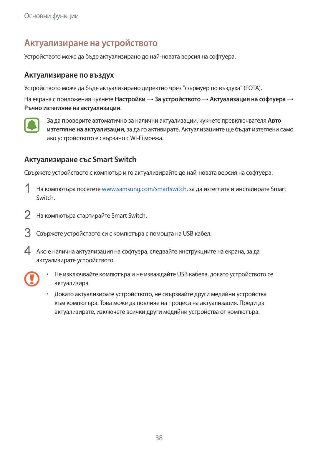 Samsung SM-A510FZKABGL manual Актуализиране на устройството, Актуализиране по въздух, Актуализиране със Smart Switch 
