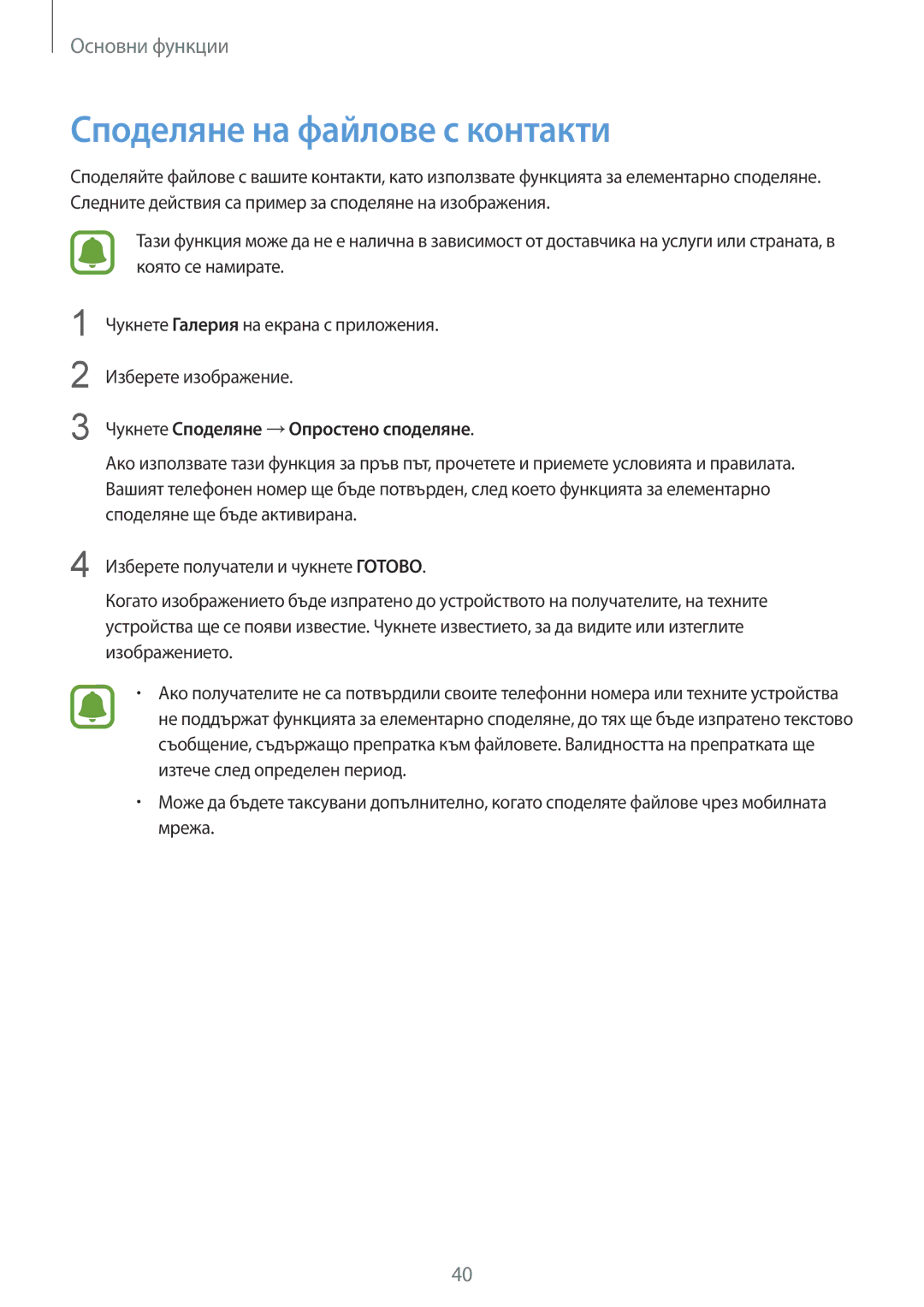 Samsung SM-A510FZDABGL, SM-A510FZWABGL manual Споделяне на файлове с контакти, Чукнете Споделяне →Опростено споделяне 