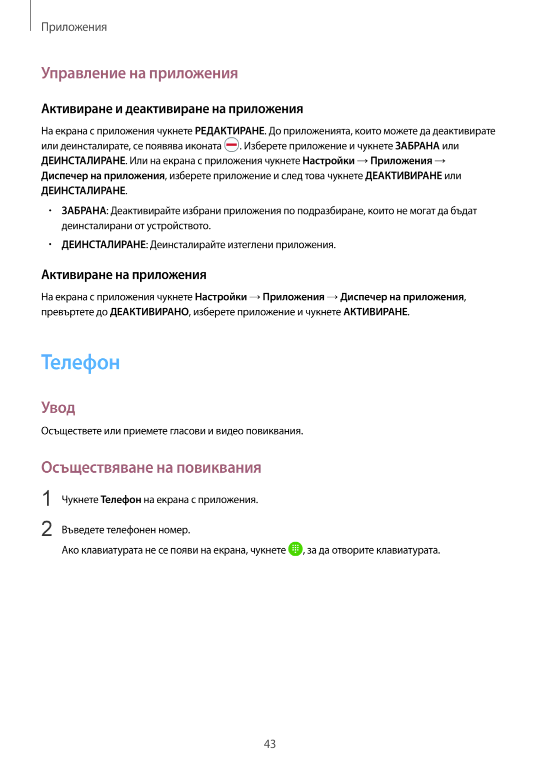 Samsung SM-A510FZDABGL manual Телефон, Управление на приложения, Осъществяване на повиквания, Активиране на приложения 