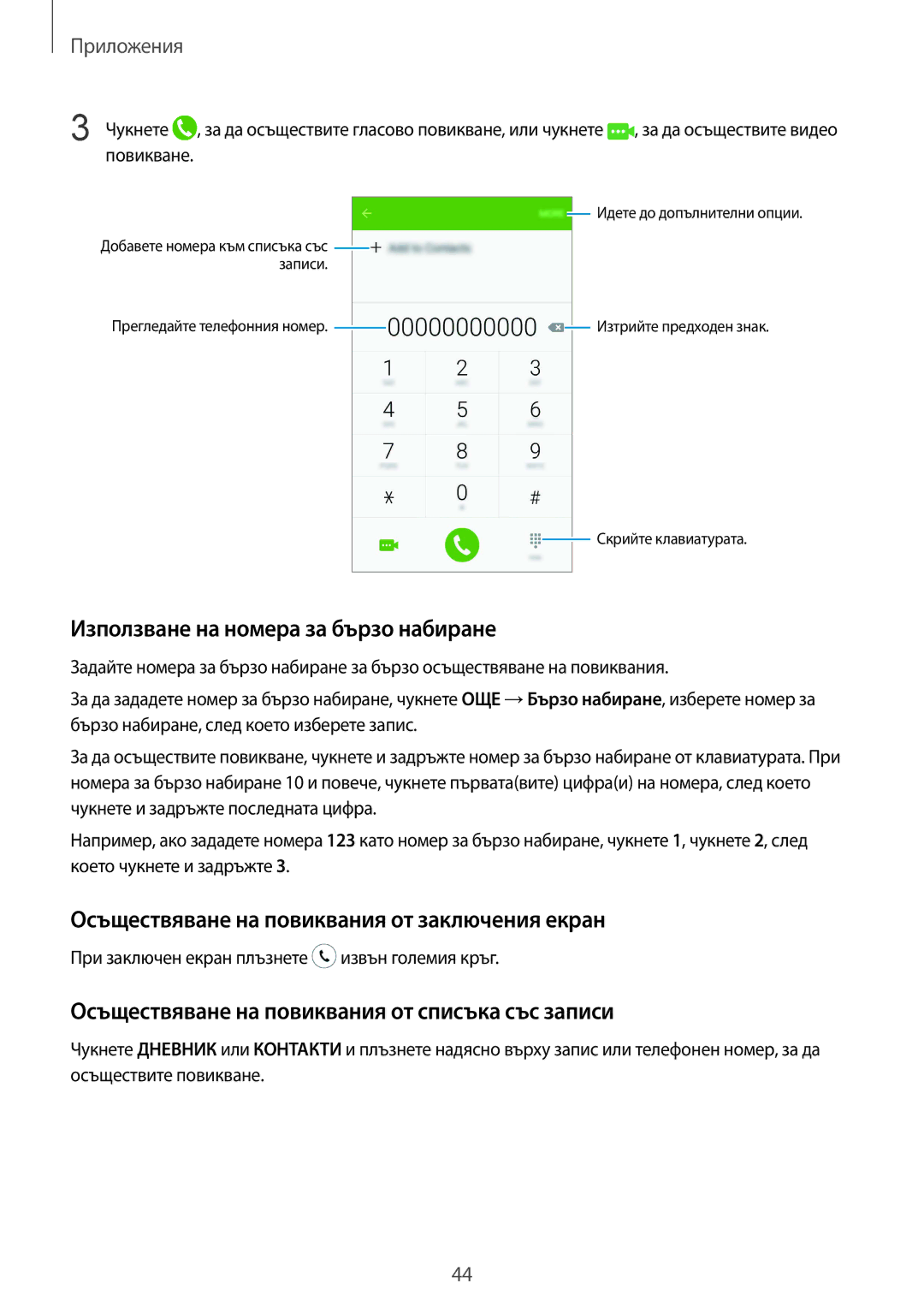 Samsung SM-A510FZKABGL manual Използване на номера за бързо набиране, Осъществяване на повиквания от заключения екран 