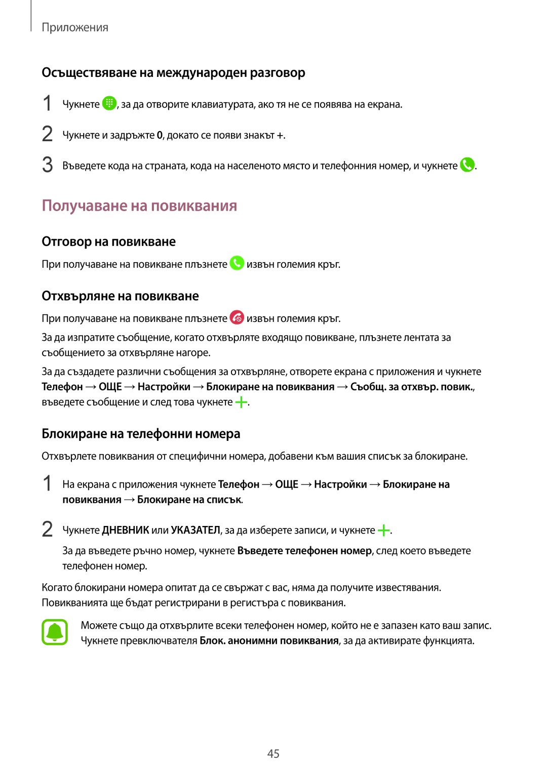 Samsung SM-A510FZWABGL manual Получаване на повиквания, Осъществяване на международен разговор, Отговор на повикване 