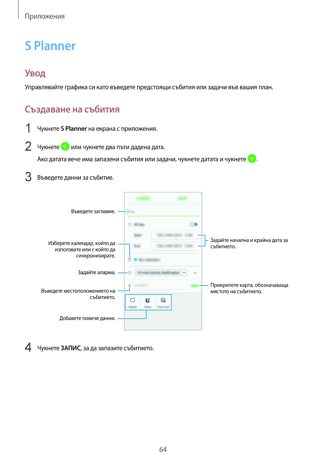 Samsung SM-A510FZDABGL, SM-A510FZWABGL, SM-A510FZKABGL manual Planner, Създаване на събития 