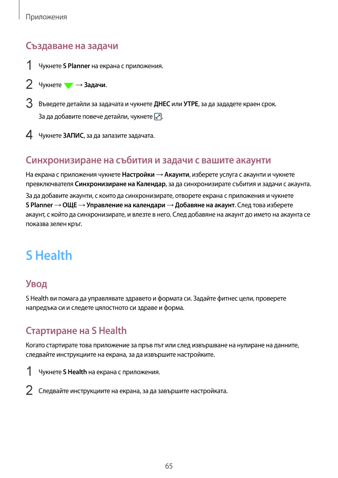 Samsung SM-A510FZKABGL, SM-A510FZWABGL Health, Създаване на задачи, Синхронизиране на събития и задачи с вашите акаунти 