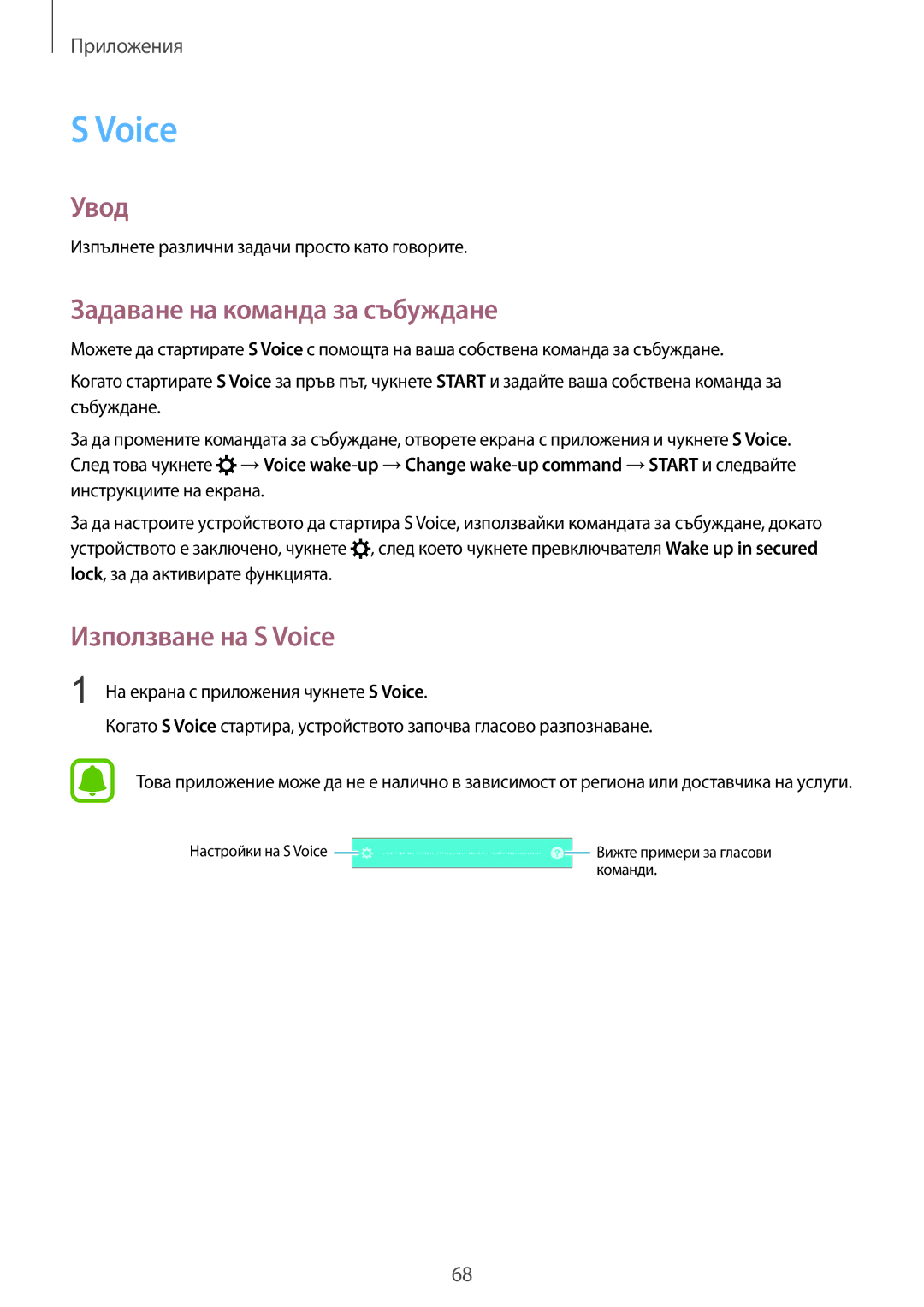 Samsung SM-A510FZKABGL, SM-A510FZWABGL, SM-A510FZDABGL manual Задаване на команда за събуждане, Използване на S Voice 