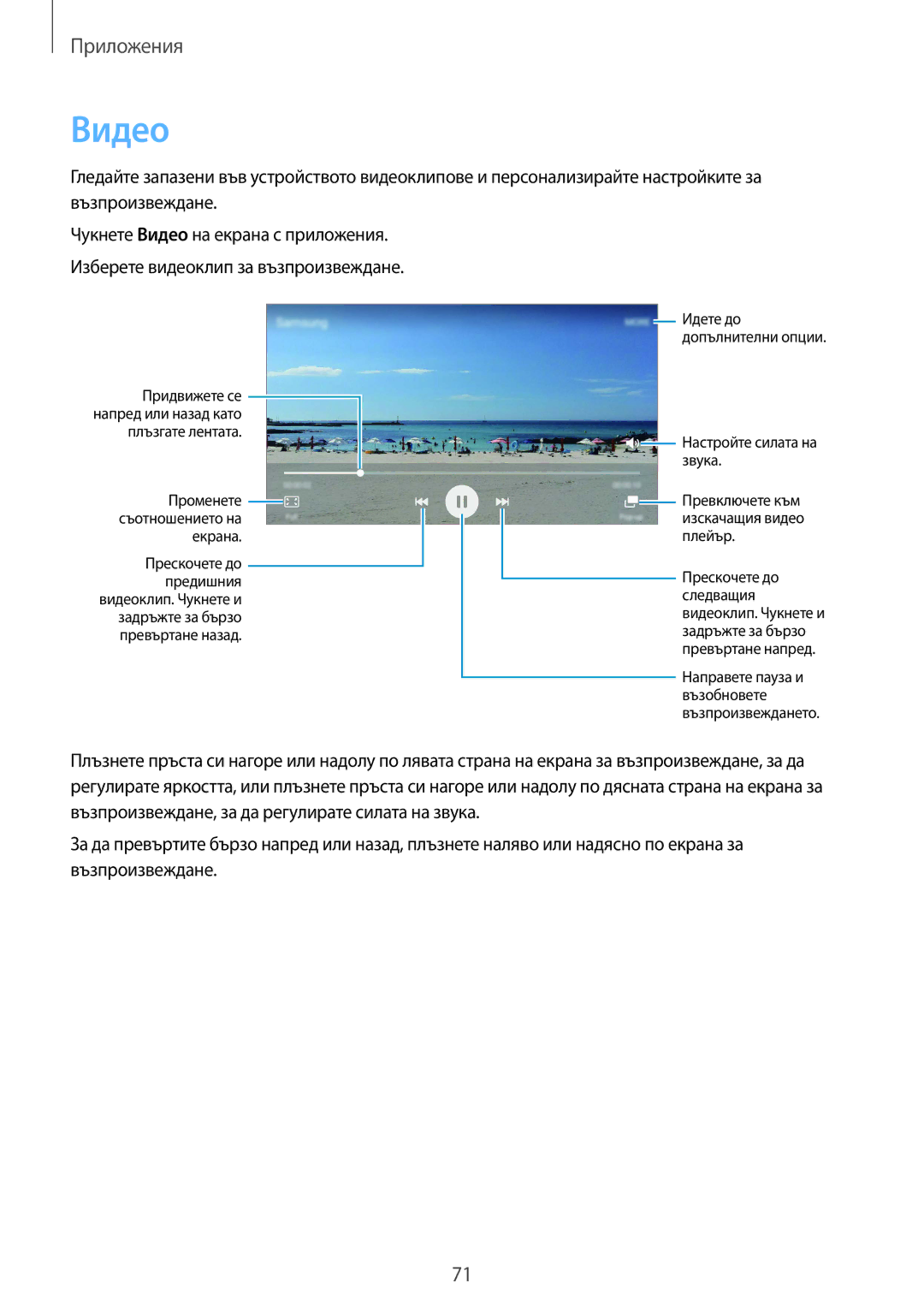 Samsung SM-A510FZKABGL, SM-A510FZWABGL, SM-A510FZDABGL manual Видео, Плъзгате лентата Променете 