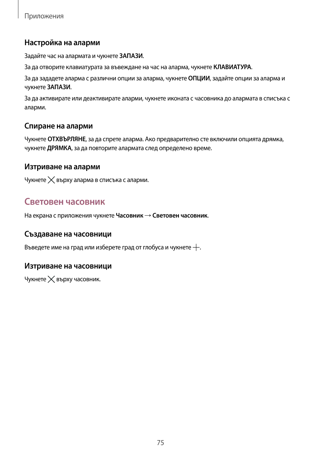 Samsung SM-A510FZWABGL, SM-A510FZDABGL, SM-A510FZKABGL manual Световен часовник 