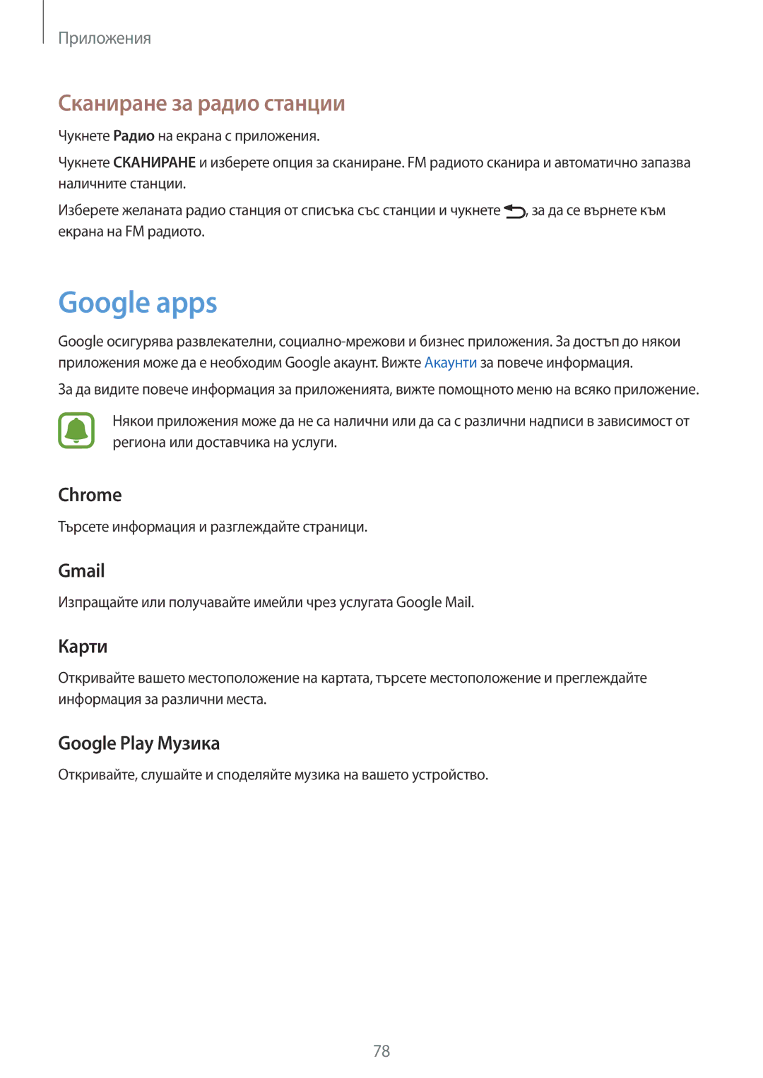 Samsung SM-A510FZWABGL, SM-A510FZDABGL, SM-A510FZKABGL manual Google apps, Сканиране за радио станции 