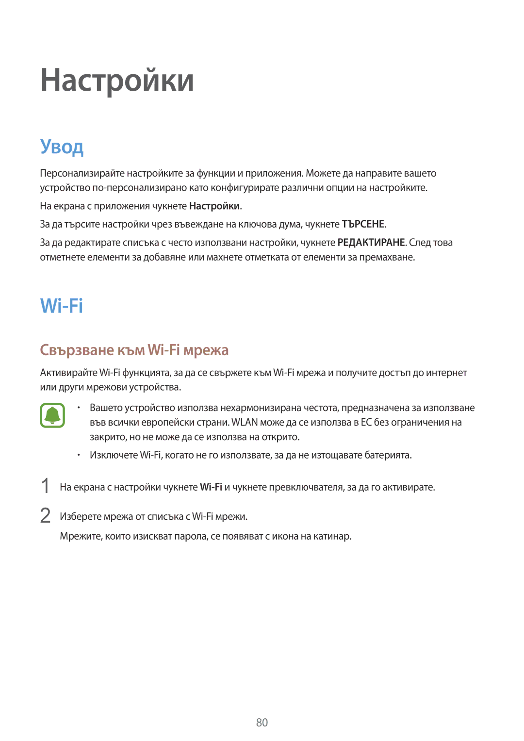 Samsung SM-A510FZKABGL, SM-A510FZWABGL, SM-A510FZDABGL manual Увод, Свързване към Wi-Fi мрежа 