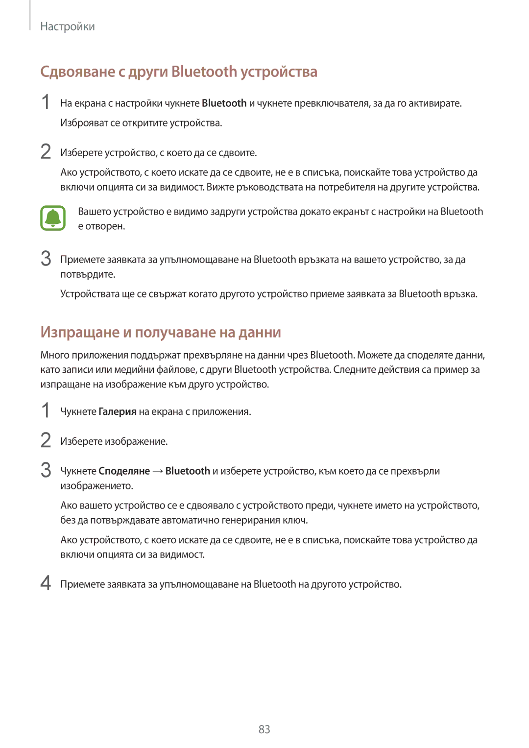 Samsung SM-A510FZKABGL, SM-A510FZWABGL manual Сдвояване с други Bluetooth устройства, Изпращане и получаване на данни 