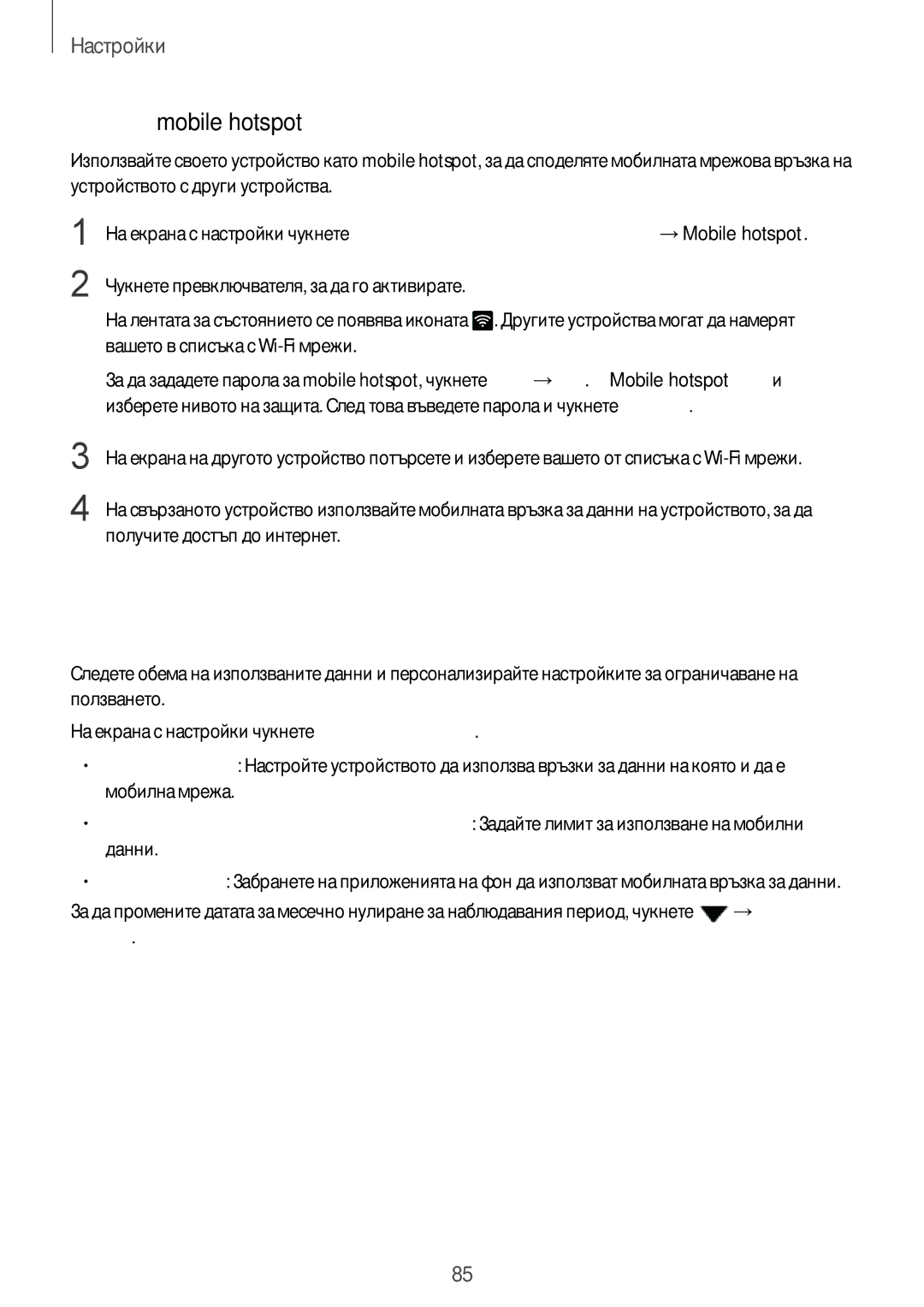 Samsung SM-A510FZDABGL, SM-A510FZWABGL, SM-A510FZKABGL manual Ползване на данни, Използване на mobile hotspot 