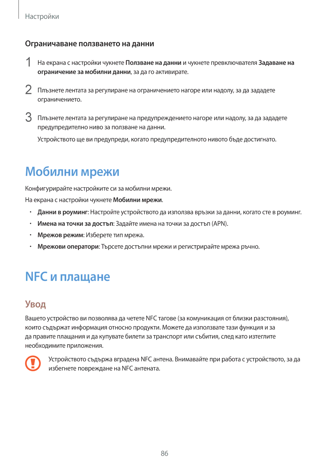 Samsung SM-A510FZKABGL, SM-A510FZWABGL, SM-A510FZDABGL manual Мобилни мрежи, NFC и плащане, Ограничаване ползването на данни 