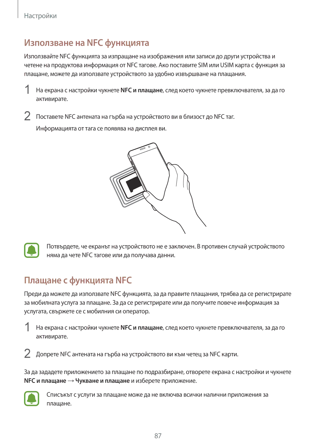 Samsung SM-A510FZWABGL, SM-A510FZDABGL, SM-A510FZKABGL manual Използване на NFC функцията, Плащане с функцията NFC 